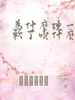 为什么硬一会就软了吃什么药