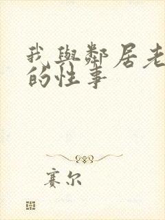 我与邻居老太太的性事