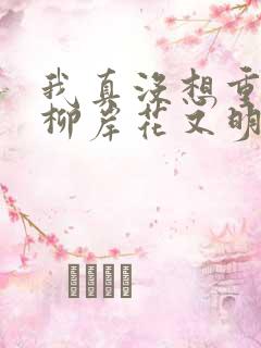 我真没想重生啊柳岸花又明最新