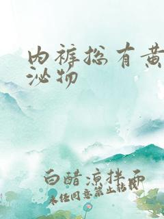 内裤总有黄色分泌物