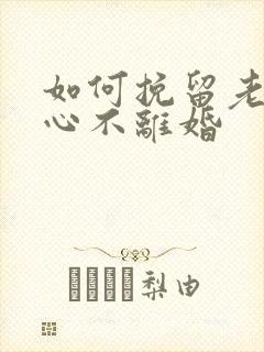 如何挽留老公的心不离婚