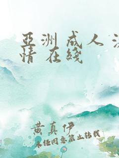 亚洲 成人 激情 在线