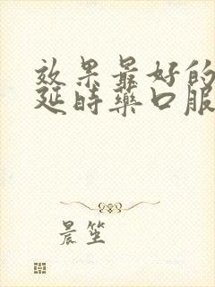 效果最好的速勃延时药口服