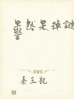 果然是掉链子刑警