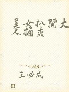 美女扒开大腿让人捅爽