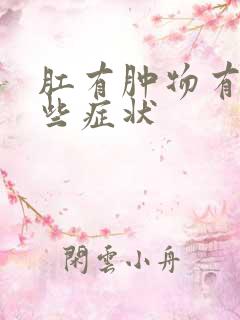 肛有肿物有有哪些症状