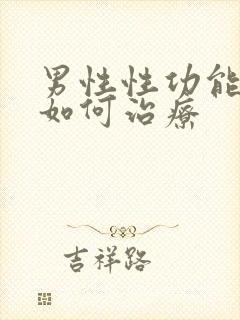 男性性功能衰退如何治疗