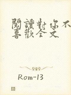 阅读对你不止是喜欢全文