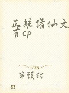 正统修仙文女主有cp