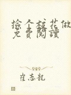 捡个校花做老婆免费阅读