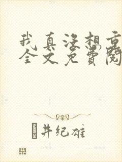 我真没想重生啊全文免费阅读无弹窗