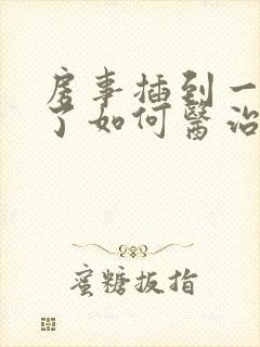 房事插到一半软了如何医治