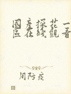 国产探花一区二区在线观看