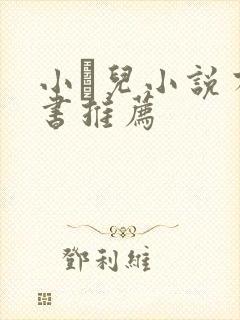 小苮儿小说有声书推荐