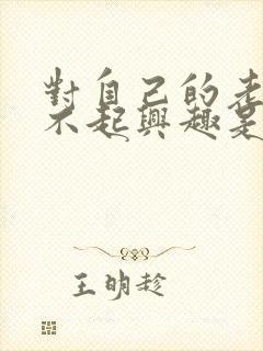 对自己的老公提不起兴趣是怎么回事