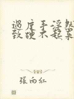 过度手淫然后导致硬不起来