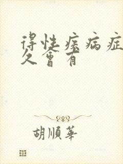 得性疾病症状多久会有