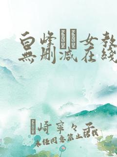 白峰ミウ女教师无删减在线播放