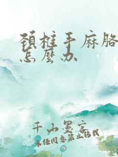 颈椎手麻胳膊疼怎么办