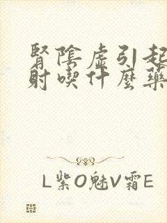 肾阴虚引起的早射吃什么药