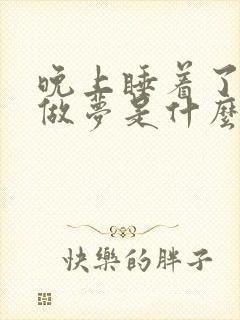 晚上睡着了老是做梦是什么原因引起的