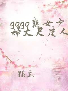 gogo熟女少妇大尺度人体