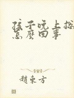 孩子晚上总打嗝怎么回事