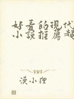 好看的现代言情小说推荐超经典完结