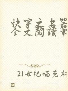 快穿之名器尤物全文阅读笔趣