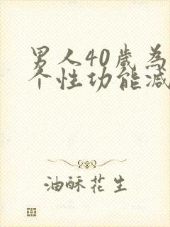 男人40岁为那个性功能减退
