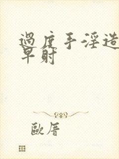 过度手淫造成的早射