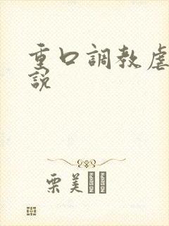 重口调教虐待小说