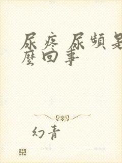 尿疼 尿频是怎么回事