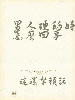 男人硬的时间短怎么回事