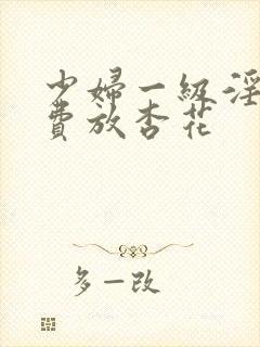 少妇一级淫片免费放杏花