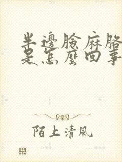 半边脸麻胳膊麻是怎么回事