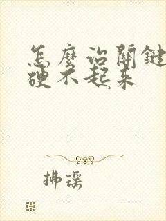 怎么治关键时刻硬不起来