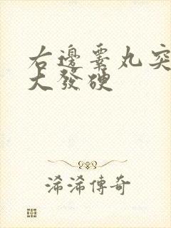 右边睾丸突然肿大发硬