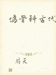 伪骨科古代小说