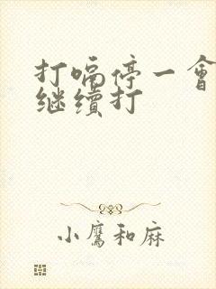 打嗝停一会儿又继续打