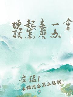 硬起来一会软了该怎么办