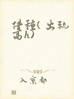 借种( 出轨 高h)
