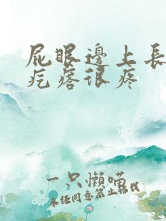 屁眼边上长个硬疙瘩很疼