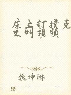 床上打扑克又疼又叫视频