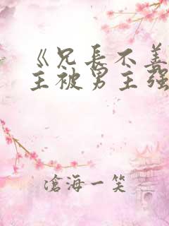 《兄长不善》女主被男主强取豪夺