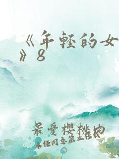 《年轻的女教师》8