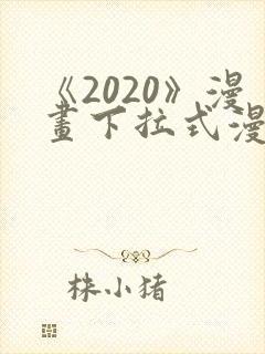 《2020》漫画下拉式漫画免费观看