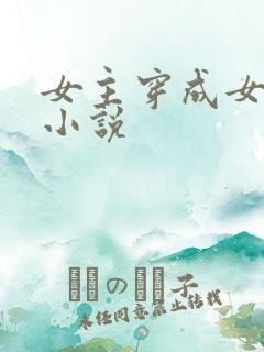 女主穿成女配的小说