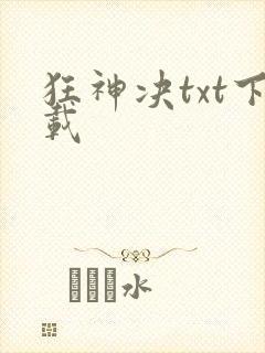狂神决txt下载