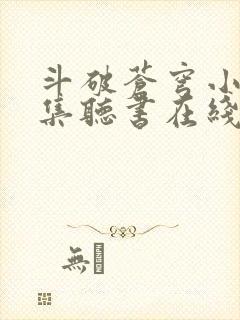 斗破苍穹小说全集听书在线